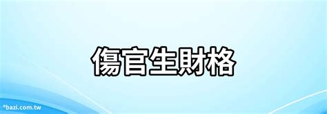 八字傷官多|傷官格是什麼意思 傷官人的性格怎麼樣